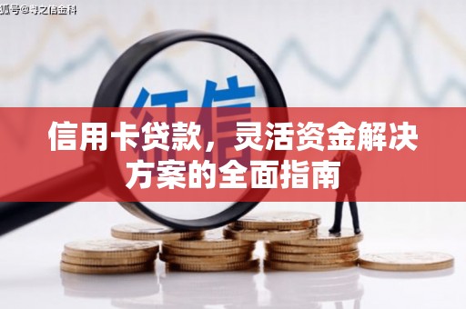 珲春信用卡贷款，灵活资金解决方案的全面指南