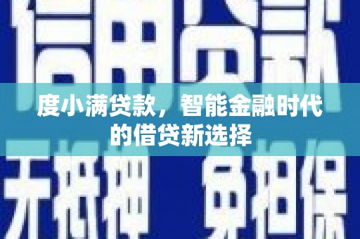 福田度小满贷款，智能金融时代的借贷新选择