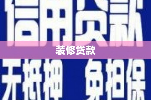 戚墅堰装修贷款