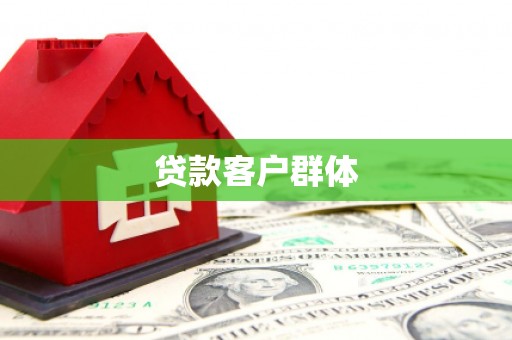 将军贷款客户群体