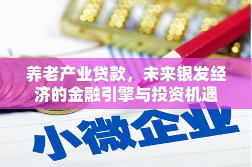 青神养老产业贷款，未来银发经济的金融引擎与投资机遇