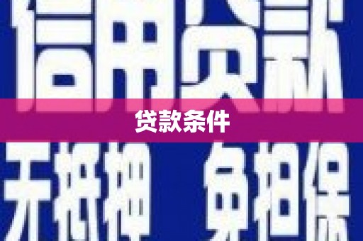 芗城贷款条件