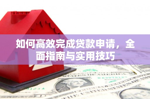汾阳如何高效完成贷款申请，全面指南与实用技巧