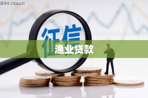 山阳渔业贷款