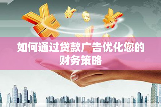 宜兰如何通过贷款广告优化您的财务策略