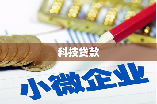 邓州科技贷款