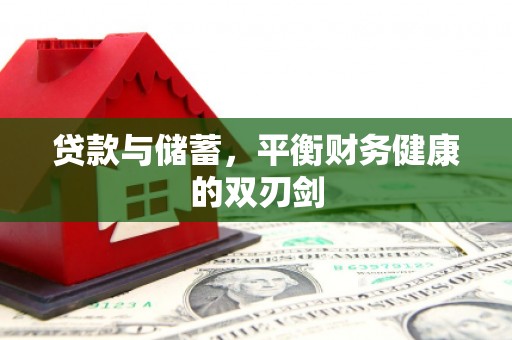 夏县贷款与储蓄，平衡财务健康的双刃剑