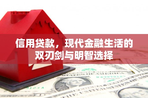 山西信用贷款，现代金融生活的双刃剑与明智选择
