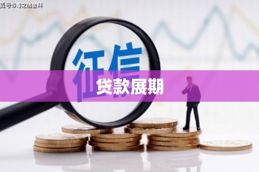 屏山贷款展期