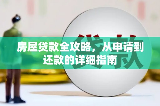辽源房屋贷款全攻略，从申请到还款的详细指南