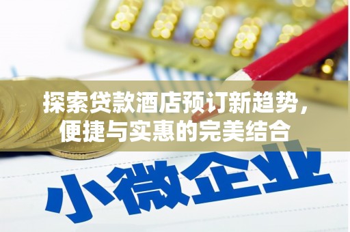 营口探索贷款酒店预订新趋势，便捷与实惠的完美结合