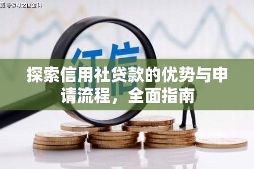 三台探索信用社贷款的优势与申请流程，全面指南