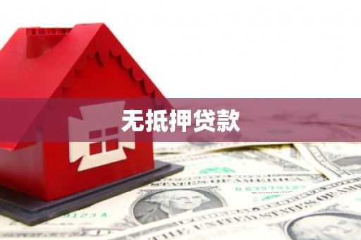 曲麻莱无抵押贷款
