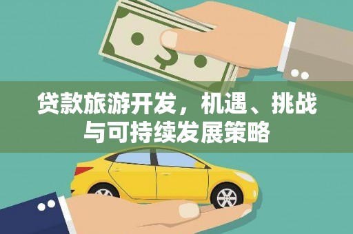 金平贷款旅游开发，机遇、挑战与可持续发展策略