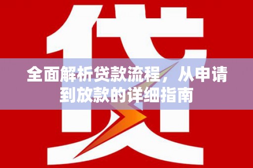 赣州全面解析贷款流程，从申请到放款的详细指南