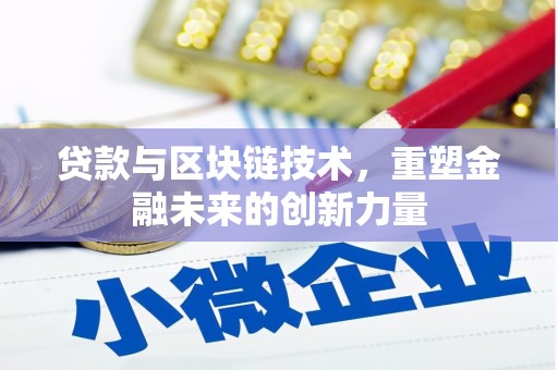 安乡贷款与区块链技术，重塑金融未来的创新力量