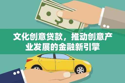 埔心文化创意贷款，推动创意产业发展的金融新引擎