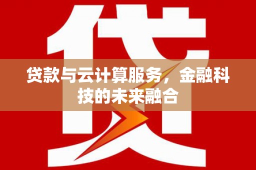 梁山贷款与云计算服务，金融科技的未来融合