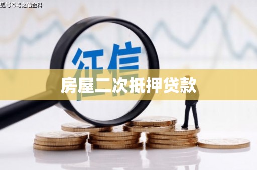 乡城房屋二次抵押贷款