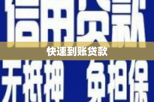 革吉快速到账贷款
