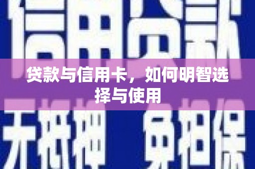 随州贷款与信用卡，如何明智选择与使用