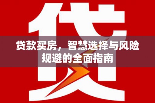 安陆贷款买房，智慧选择与风险规避的全面指南