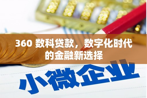 颍上360 数科贷款，数字化时代的金融新选择
