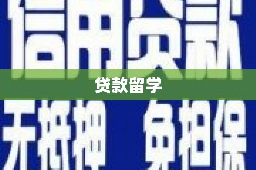 东台贷款留学