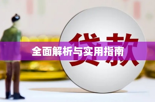鼓楼全面解析与实用指南