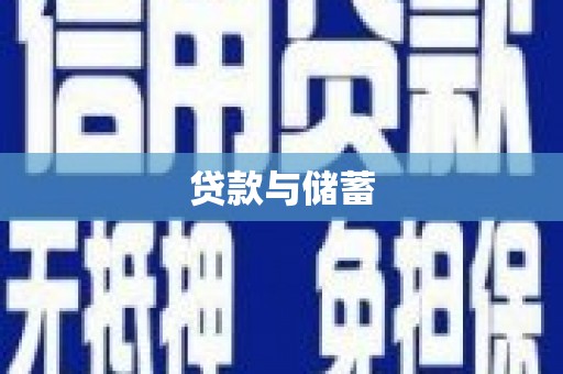 隆回贷款与储蓄