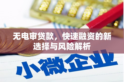 雾峰无电审贷款，快速融资的新选择与风险解析