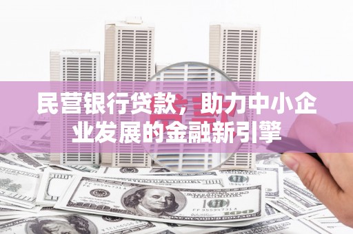 东方民营银行贷款，助力中小企业发展的金融新引擎