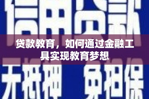 康马贷款教育，如何通过金融工具实现教育梦想