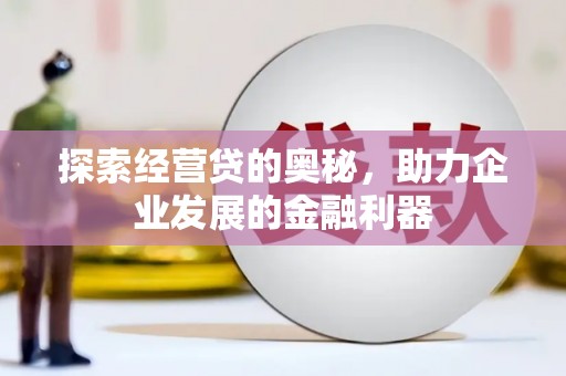 鼓山探索经营贷的奥秘，助力企业发展的金融利器