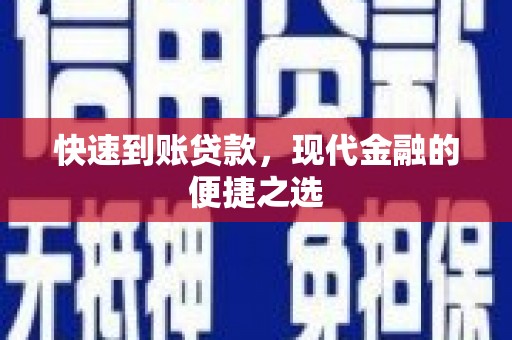 广汉快速到账贷款，现代金融的便捷之选
