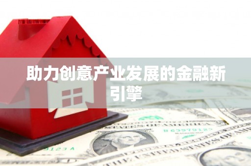九龙助力创意产业发展的金融新引擎