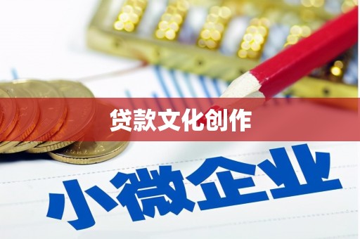 永寿贷款文化创作