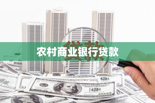 友谊农村商业银行贷款