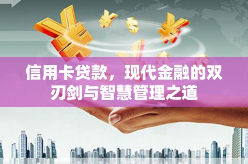 德保信用卡贷款，现代金融的双刃剑与智慧管理之道
