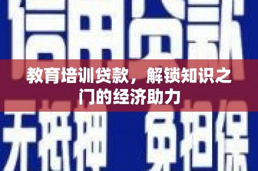 保德教育培训贷款，解锁知识之门的经济助力