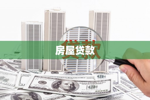 盘龙房屋贷款