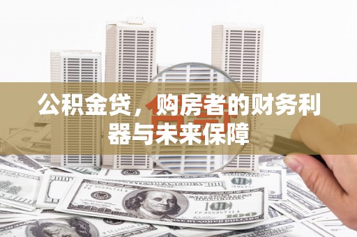 沂南公积金贷，购房者的财务利器与未来保障