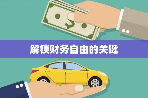 齐河解锁财务自由的关键