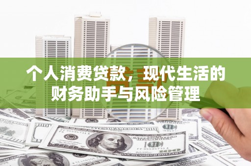 淮上个人消费贷款，现代生活的财务助手与风险管理