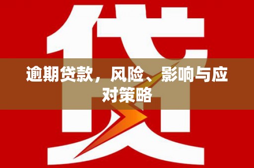 北市逾期贷款，风险、影响与应对策略