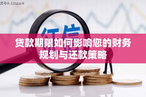 西固贷款期限如何影响您的财务规划与还款策略