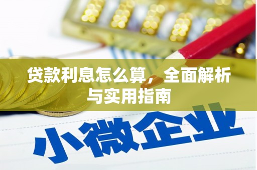 岳塘贷款利息怎么算，全面解析与实用指南