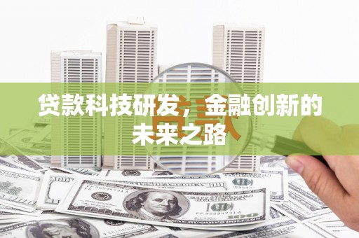 海原贷款科技研发，金融创新的未来之路