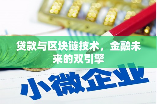 宁武贷款与区块链技术，金融未来的双引擎