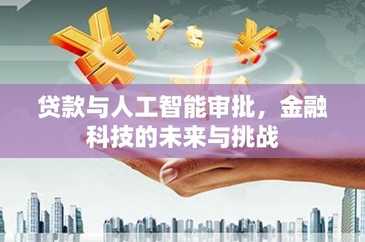 北仑贷款与人工智能审批，金融科技的未来与挑战